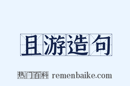 且游造句是什么意思的图片